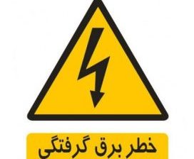 ایمنی در برق