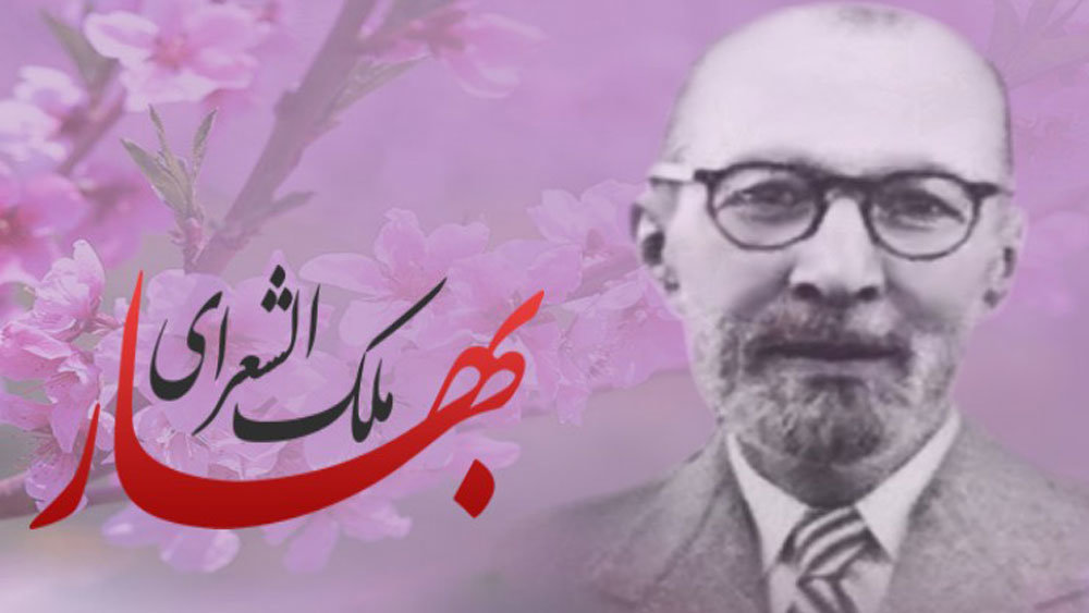زندگینامه ملک الشعرای بهار