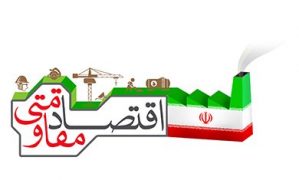 اقتصاد مقاومتي