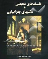 کتاب فلسفه های محیطی