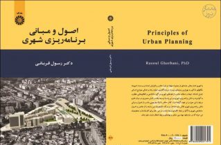اصول برنامه ریزی شهری