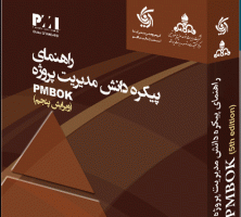 pmbok و تسهیم دانش