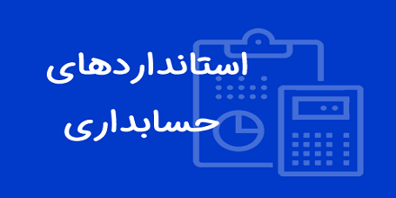 فرم استاندارد حسابداری