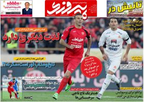 روزنامه پیروزی ۹ آبان ۱۳۹۶