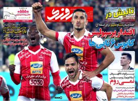روزنامه پیروزی ۳۰ مهر ۱۳۹۶