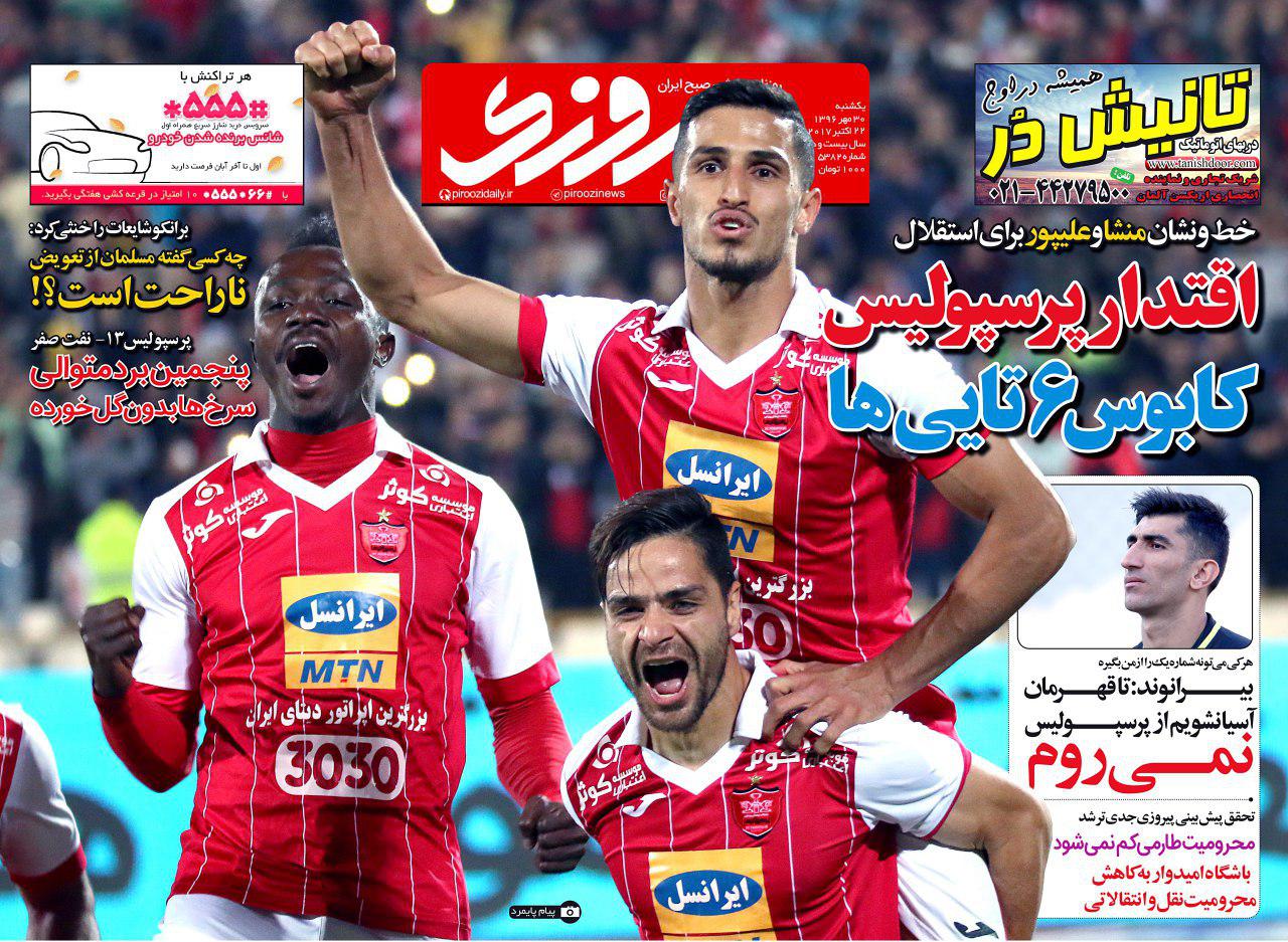 روزنامه پیروزی ۳۰ مهر ۱۳۹۶