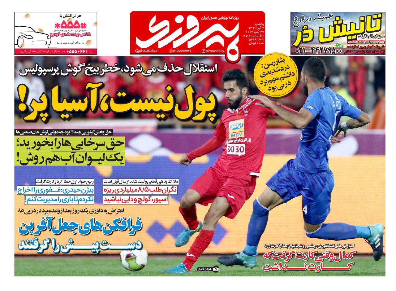روزنامه پیروزی 7 آبان ۱۳۹۶