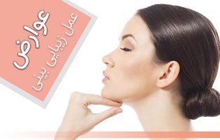 عوارض عمل بینی