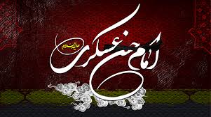 زمان و چگونگی شهادت امام یازدهم