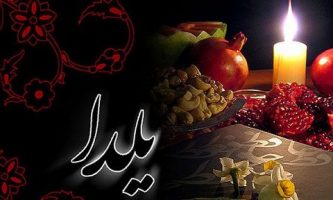 پیام تبریک شب یلدا