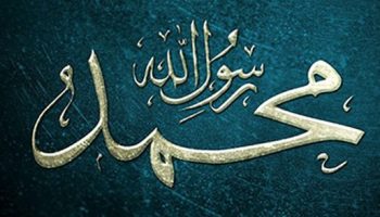 انشا درمورد حضرت محمد