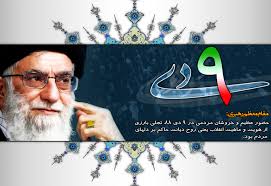 سخنان رهبری 9 دی