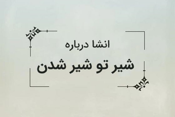 انشا درمورد شیر تو شیر شدن