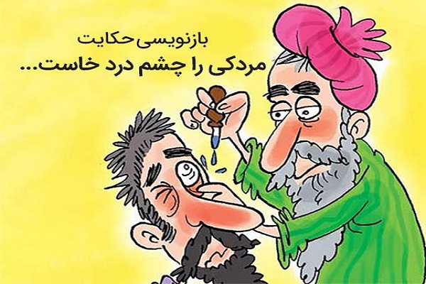 بازنویسی حکایت مردکی را چشم درد خاست