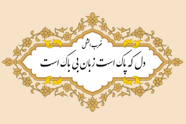 دل که پاک است زبان بی باک است