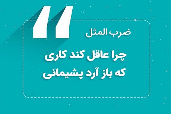 چرا عاقل کند کاری که بازارد پشیمانی
