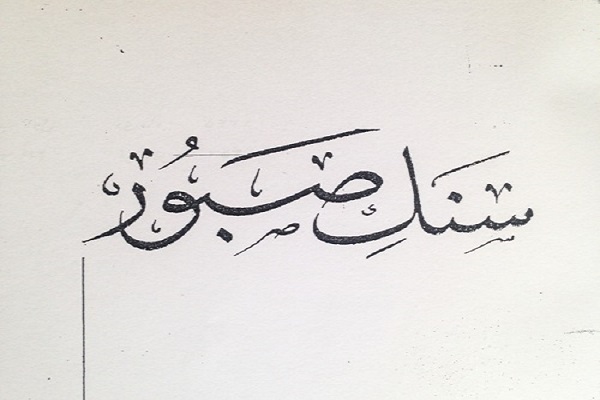 انشا درمورد سنگ صبور