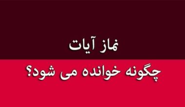 نماز ایات و شیوه خواندن ان