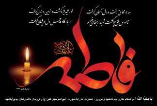 شعر ایام فاطمیه 96
