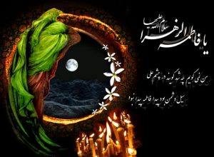 متن ادبی شهادت حضرت فاطمه