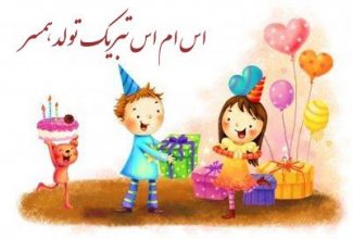 اس ام اس تبریک تولد به همسر