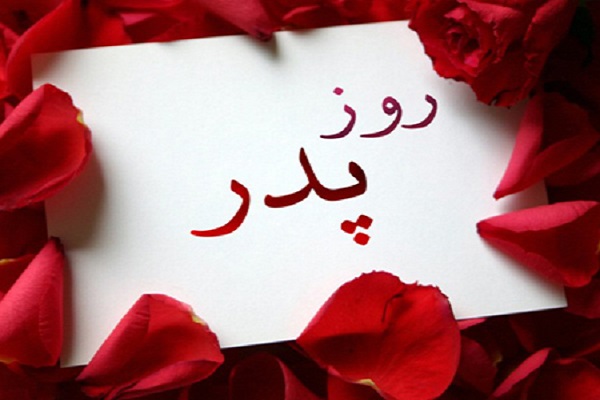 انشا روز پدر