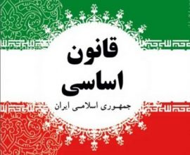 177 اصل قانون اساسی