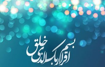 تحقیق و مقاله درمورد عید مبعث