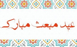 مقاله کامل عید مبعث و تاریخچه آن