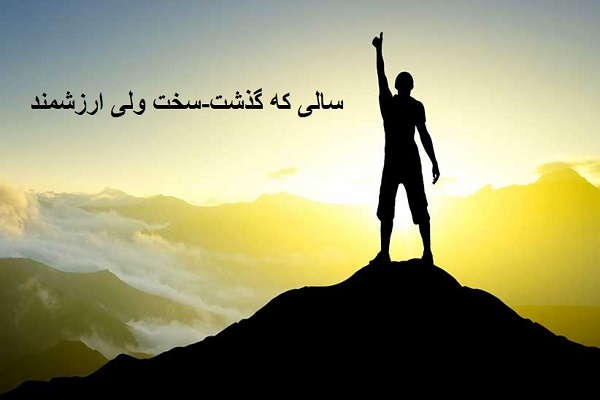 انشا درمورد سالی که گذشت