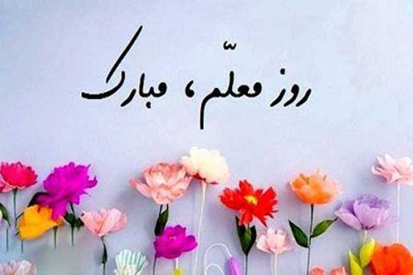 مقاله درمورد روز معلم