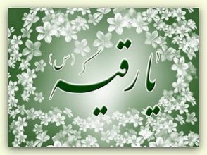 تاریخ تولد و میلاد حضرت رقیه