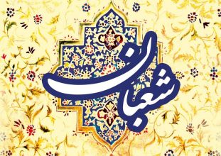 فضیلت روزه نیمه شعبان