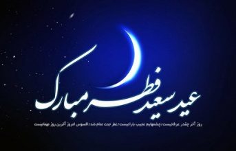تاریخ دقیق عید فطر 97
