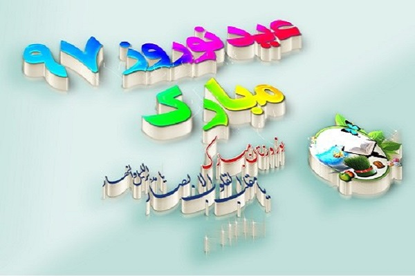 انشا عید نوروز خود را چگونه گذراندید