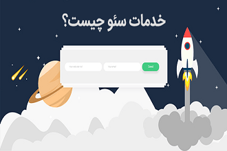 مقاله خدمات بهینه سازی سایت