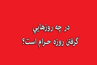 روزه داری در چه روزهایی حرام است