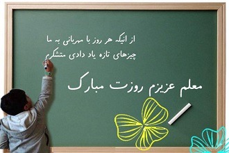 سخنرانی و متن تقدیرنامه روز معلم