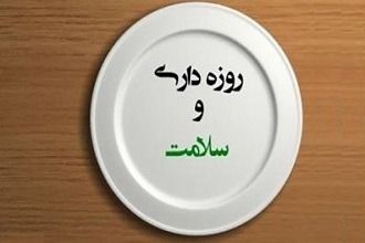 آثار و فواید روزه داری از نظر پزشکی