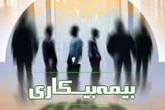 بیمه بیکاری چیست