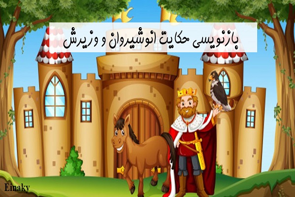 بازنویسی حکایت انوشیروان و وزیرش