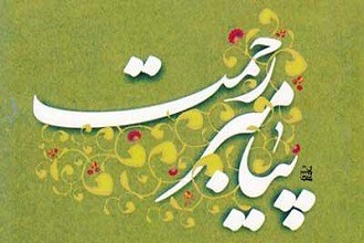 شعر کودکانه درباره پیامبر رحمت