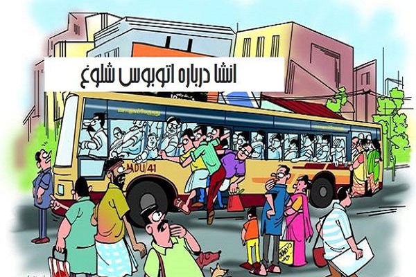 انشا تصویر ذهنی داخل یک اتوبوس شلوغ