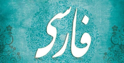 رکوردها در شعر فارسی!