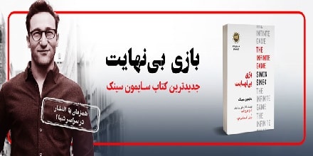 کتاب بازی بی نهایت به روایت سایمون سینک