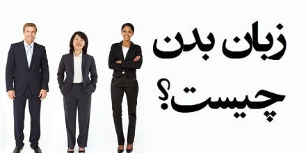 آشنایی با زبان بدن و رازهای آن