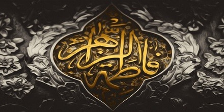 اسرار القاب حضرت فاطمه
