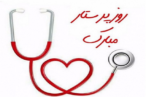 انشا روز پرستار