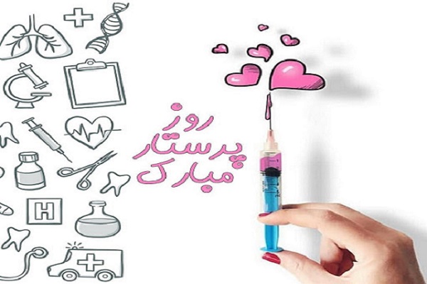 انشا درمورد روز پرستار