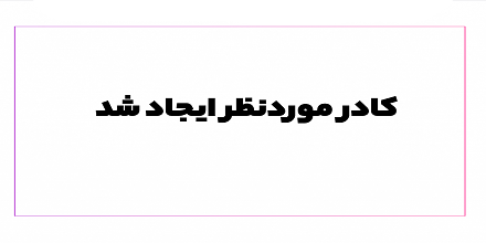 ایجاد کادر با المنتور